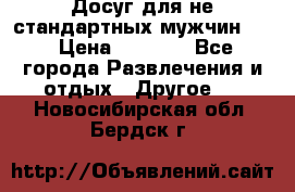 Досуг для не стандартных мужчин!!! › Цена ­ 5 000 - Все города Развлечения и отдых » Другое   . Новосибирская обл.,Бердск г.